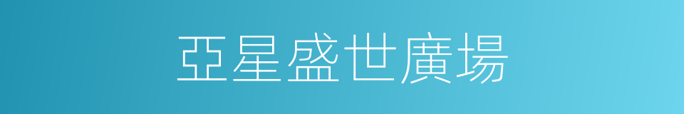 亞星盛世廣場的同義詞