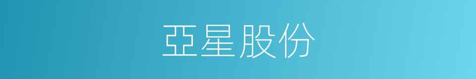 亞星股份的同義詞