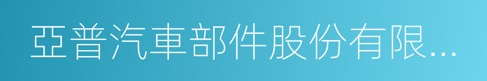 亞普汽車部件股份有限公司的同義詞