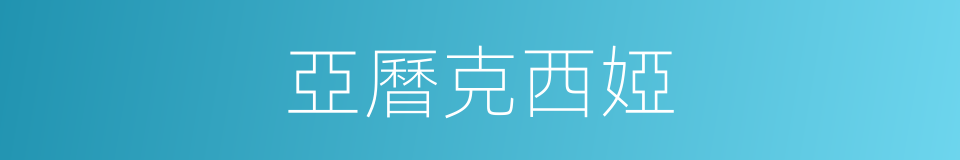 亞曆克西婭的同義詞
