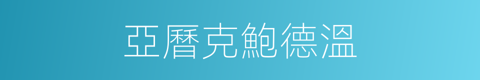 亞曆克鮑德溫的同義詞