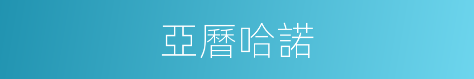 亞曆哈諾的同義詞