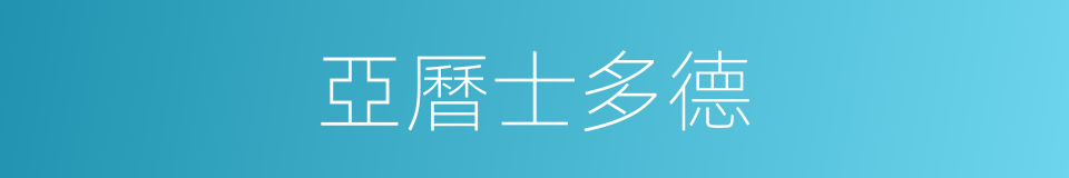 亞曆士多德的同義詞