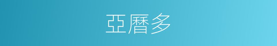 亞曆多的同義詞