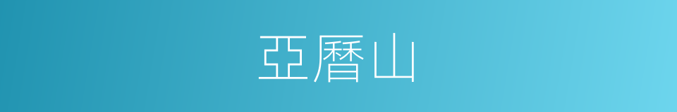 亞曆山的同義詞