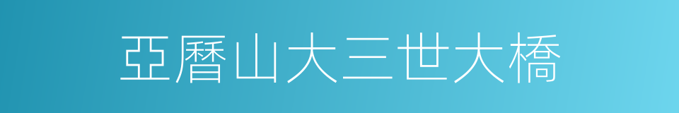 亞曆山大三世大橋的同義詞