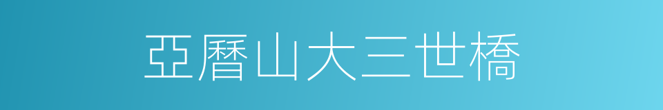 亞曆山大三世橋的同義詞