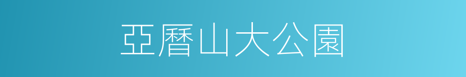 亞曆山大公園的同義詞