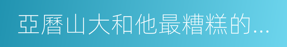 亞曆山大和他最糟糕的一天的同義詞
