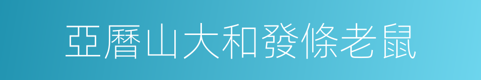 亞曆山大和發條老鼠的同義詞