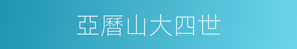亞曆山大四世的同義詞