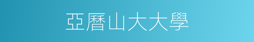亞曆山大大學的同義詞