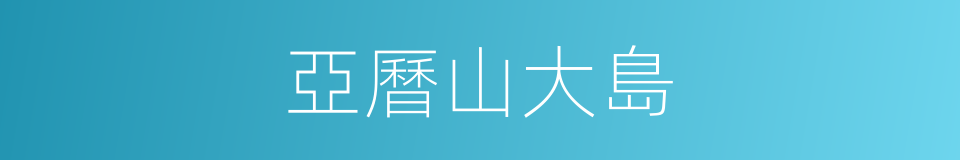 亞曆山大島的同義詞