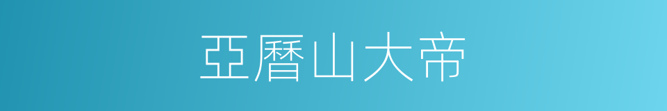 亞曆山大帝的同義詞