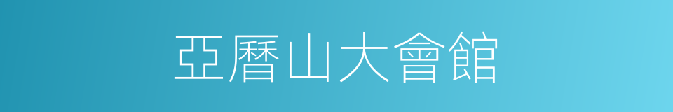 亞曆山大會館的同義詞