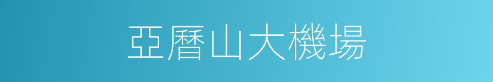 亞曆山大機場的同義詞