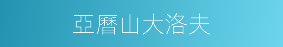 亞曆山大洛夫的同義詞