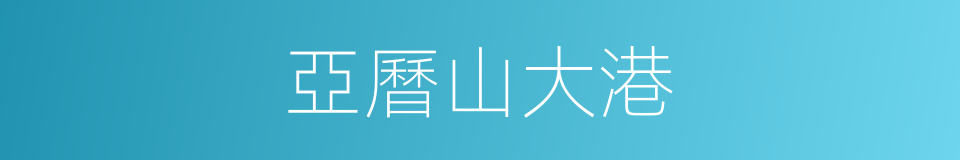 亞曆山大港的同義詞