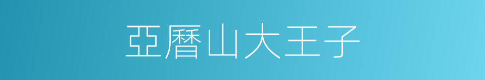 亞曆山大王子的同義詞