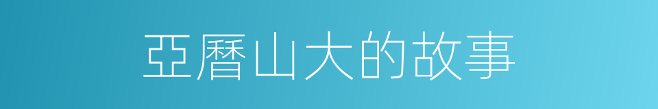 亞曆山大的故事的同義詞