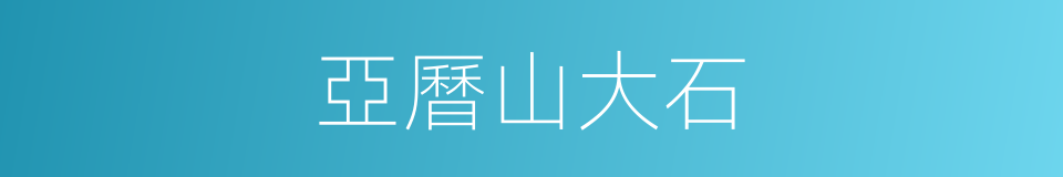 亞曆山大石的同義詞