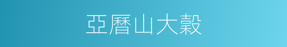 亞曆山大穀的同義詞
