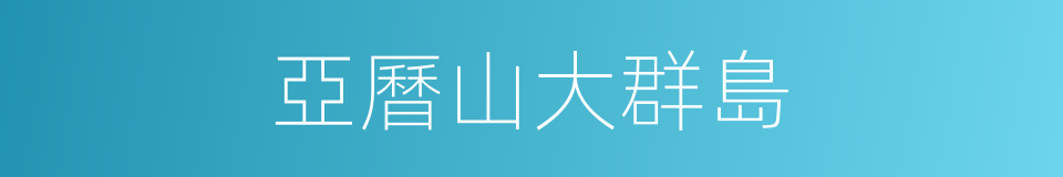 亞曆山大群島的同義詞