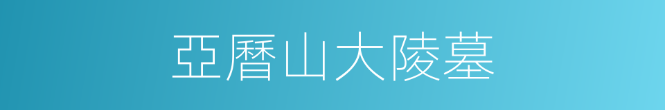 亞曆山大陵墓的同義詞