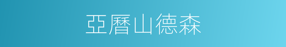 亞曆山德森的同義詞
