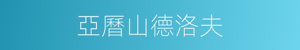 亞曆山德洛夫的同義詞