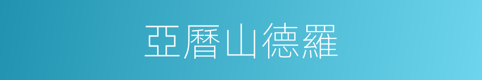 亞曆山德羅的同義詞