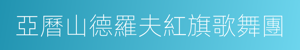 亞曆山德羅夫紅旗歌舞團的同義詞