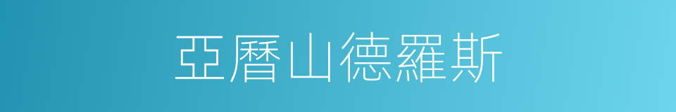 亞曆山德羅斯的同義詞