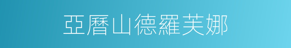 亞曆山德羅芙娜的同義詞