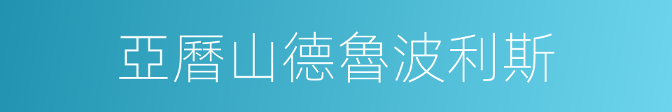 亞曆山德魯波利斯的同義詞