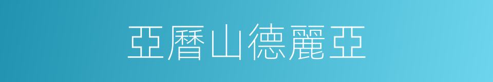 亞曆山德麗亞的同義詞