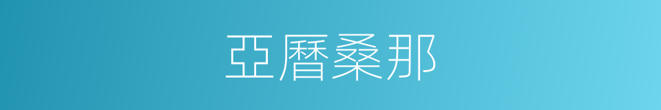 亞曆桑那的同義詞