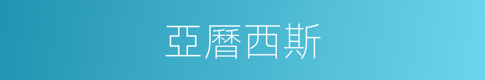 亞曆西斯的同義詞