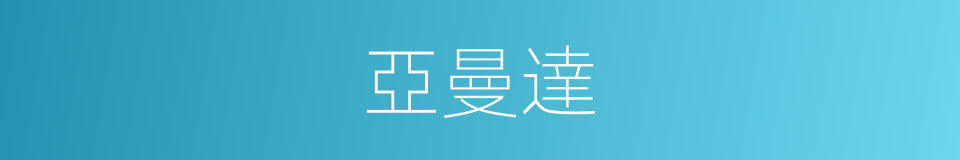 亞曼達的同義詞