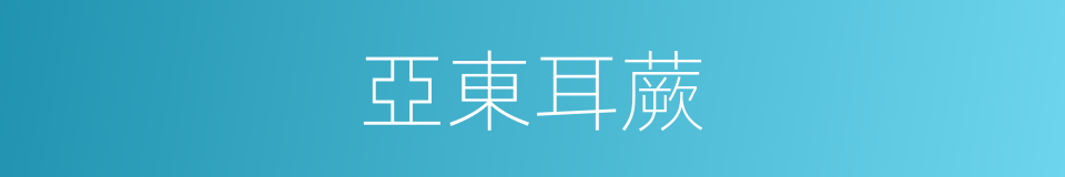 亞東耳蕨的同義詞