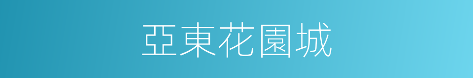 亞東花園城的同義詞