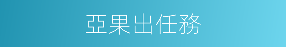 亞果出任務的同義詞