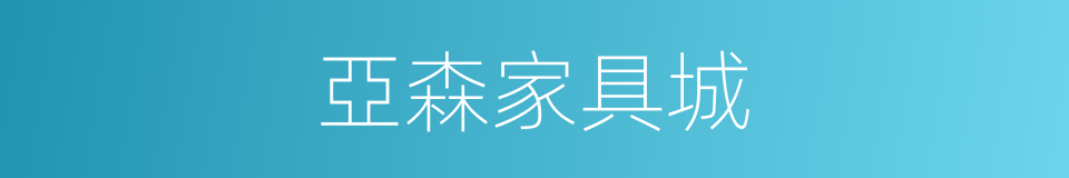 亞森家具城的同義詞