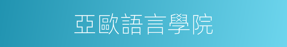 亞歐語言學院的同義詞