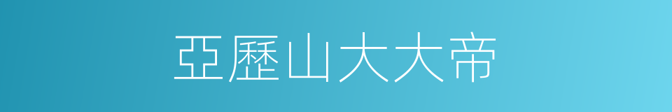 亞歷山大大帝的同義詞