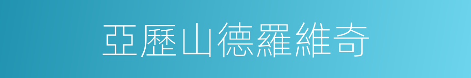 亞歷山德羅維奇的同義詞