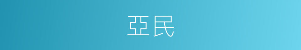 亞民的同義詞