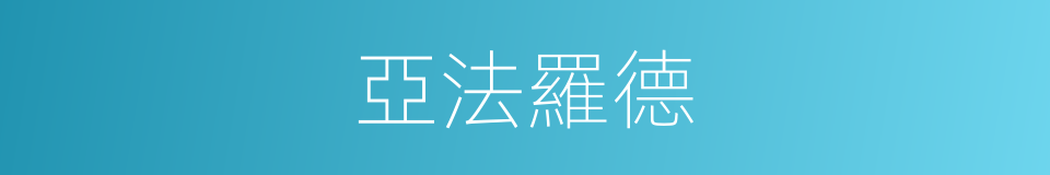 亞法羅德的同義詞