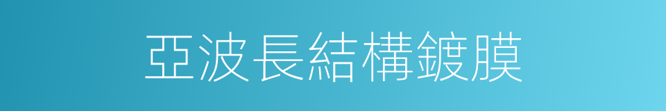 亞波長結構鍍膜的同義詞