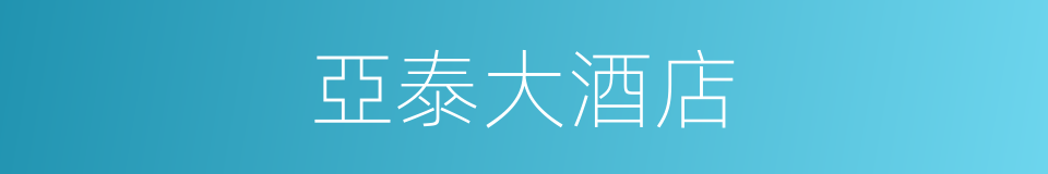 亞泰大酒店的同義詞